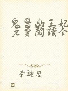 鬼医幽王妃全本免费阅读全文