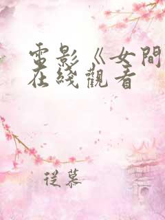 电影《女间谍》在线观看