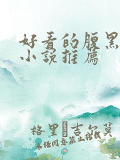 好看的腹黑男主小说推荐