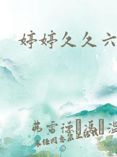 婷婷久久六月天