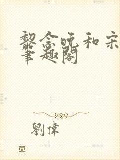 黎念晚和宋衍之笔趣阁