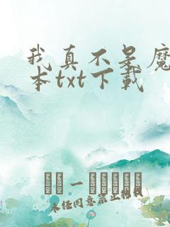 我真不是魔神全本txt下载