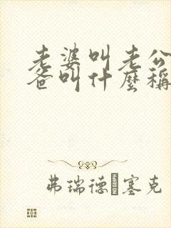 老婆叫老公的爸爸叫什么称呼 老婆叫老公的爸爸叫什么称呼