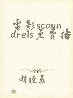 电影scoundrels免费播放 电影scoundrels免费播放