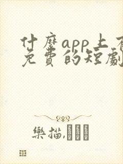 什么app上有免费的短剧看