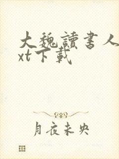 大魏读书人 txt下载