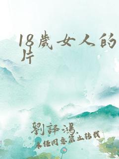 18岁女人的毛片