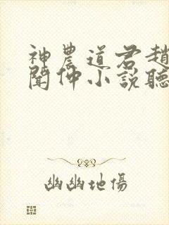 神农道君赵兴薛闻仲小说听书免费