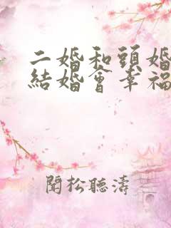 二婚和头婚男人结婚会幸福吗