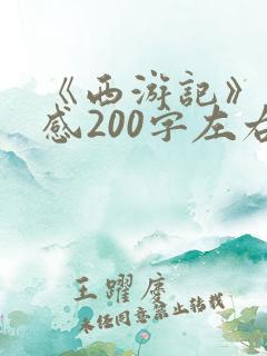 《西游记》读后感200字左右