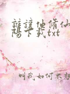谁让他修仙的陆阳下载txt