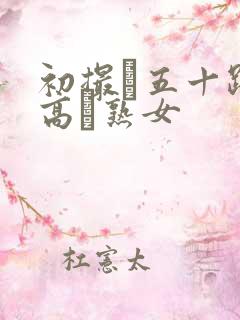 初撮り五十路の高齢熟女