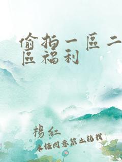 偷拍一区二区三区福利