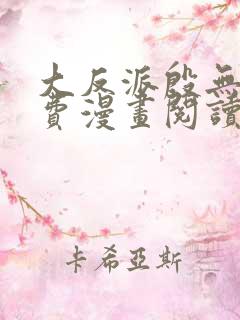 大反派殷无道免费漫画阅读