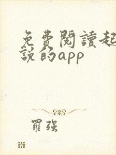 免费阅读起点小说的app