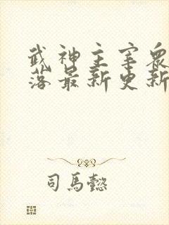 武神主宰众女堕落最新更新章节列表