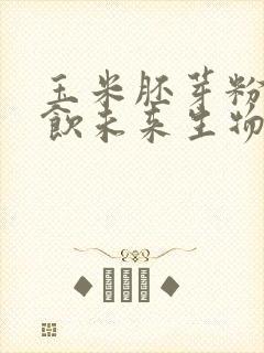 玉米胚芽粉固体饮未来生物