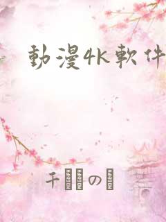 动漫4k软件