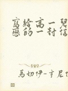 写给高一儿子早恋的一封信