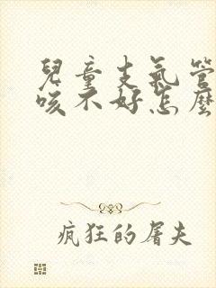 儿童支气管炎久咳不好怎么办