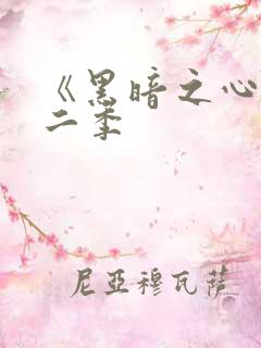 《黑暗之心》第二季