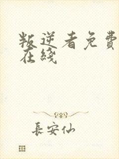 叛逆者免费观看在线