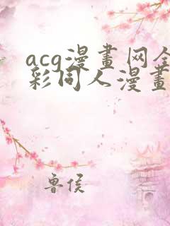 acg漫画网全彩同人漫画 acg漫画网全彩同人漫画