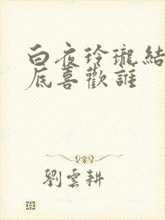 白夜玲珑结局到底喜欢谁