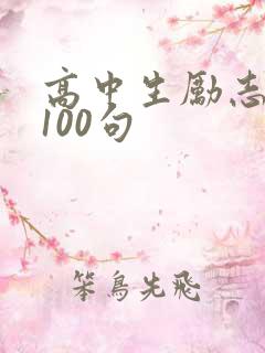 高中生励志语录100句