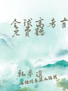 全球高考有声书免费听