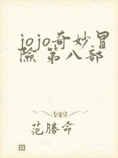 jojo奇妙冒险 第八部