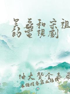 吴磊和宋祖儿演的电视剧