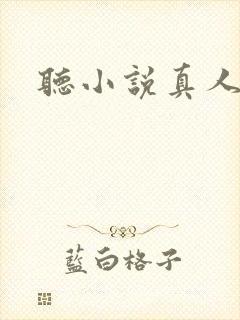 听小说真人配音