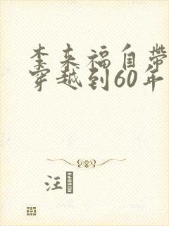 李来福自带空间穿越到60年代