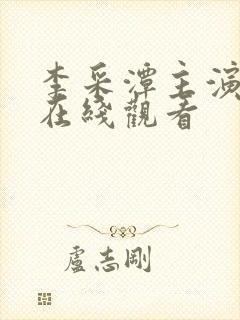李采潭主演电影在线观看
