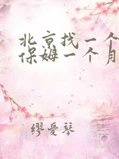 北京找一个住家保姆一个月多少钱