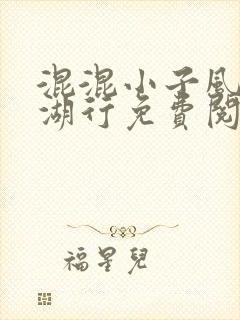 混混小子风流江湖行免费阅读