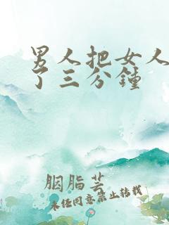 男人把女人捅爽了三分钟
