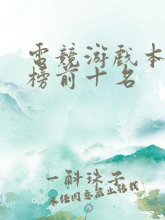 电竞游戏本排行榜前十名