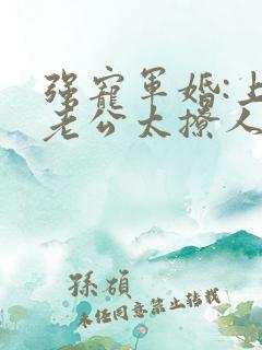强宠军婚:上将老公太撩人