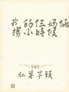 我的仨妈俩爸白杨小时候