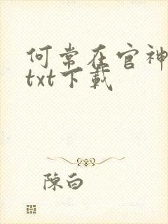 何常在官神全本txt下载