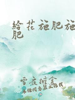 给花施肥施什么肥