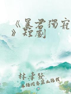 《暴君独宠妖妃》短剧