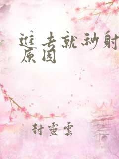 进去就秒射什么原因