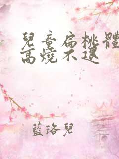 儿童扁桃体化脓高烧不退