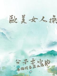 欧美女人操穴