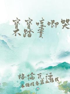 宝宝哼唧哭闹睡不踏实