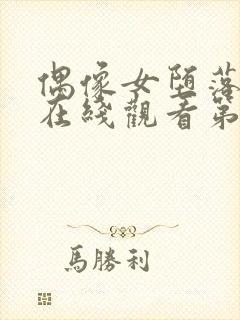 偶像女堕落动漫在线观看第一季免费