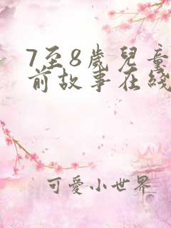 7至8岁儿童睡前故事在线听